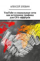 YouTube и социальные сети как источники трафика для СРА-офферов - Алексей Злобин 