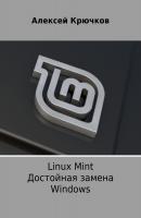 Linux Mint. Достойная замена Windows - Алексей Алексеевич Крючков 