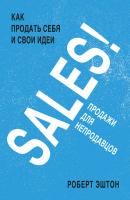 SALES! Продажи для непродавцов - Роберт Эштон 