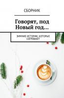 Говорят, под Новый год… Зимние истории, которые согревают - Анна Иванова 