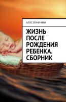 Жизнь после рождения ребенка. Сборник - Алексей Мичман 
