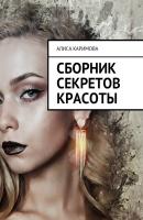 Сборник секретов красоты - Алиса Каримова 