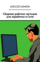 Сборник рабочих методик для заработка в Сети - Алексей Номейн 