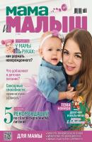 Мама и малыш №2/2018 - Отсутствует Журнал «Мама и малыш» 2018