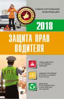 Защита прав водителя 2018 - Отсутствует Справочник для населения (АСТ)