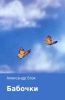 Бабочки - Александр Блэк 