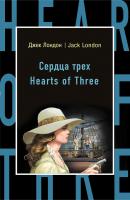 Сердца трех / Hearts of Three - Джек Лондон Бестселлер на все времена
