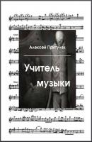 Учитель музыки - Алексей Притуляк 