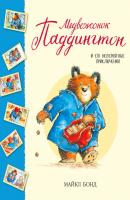 Медвежонок Паддингтон и его невероятные приключения (сборник) - Майкл Бонд Малышам о Паддингтоне (сборник)
