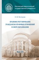 Правовое регулирование гражданско-правовых отношений в сфере образования - Нина Нестерова 