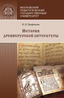 История древнерусской литературы - Н. В. Трофимова 
