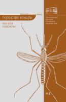 Городские комары, или «Дети подземелья» - Елена Виноградова Разнообразие животных
