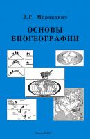 Основы биогеографии - В. Г. Мордкович 