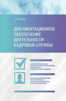 Документационное обеспечение деятельности кадровой службы - С. А. Глотова 