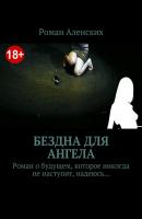 Бездна для ангела - Роман Аленских 