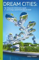 Dream Cities. 7 урбанистических идей, которые сформировали мир - Уэйд Грэхем Подарочные издания. Архитектура