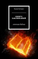 Книга заклинаний. Огненная библия - Вадим Кучерко 