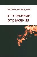 отторжение отражения. сборник стихов - Светлана Расифовна Агавердиева 