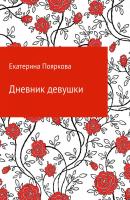 Дневник девушки - Екатерина Пояркова 