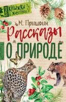 Рассказы о природе - Михаил Пришвин Первые книжки о животных