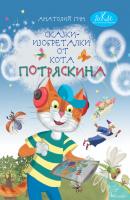 Сказки-изобреталки от кота Потряскина - Анатолий Гин 