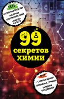 99 секретов химии - Анастасия Мартюшева 99 секретов науки