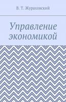 Управление экономикой - В. Т. Жураховский 