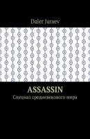 Assassin. Спецназ средневекового мира - Daler Juraev 