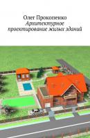 Архитектурное проектирование жилых зданий - Олег Прокопенко 