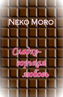 Сладко-горькая любовь - Neko Moro 