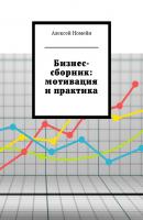 Бизнес-сборник: мотивация и практика - Алексей Номейн 