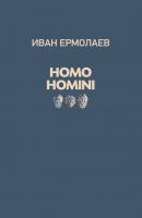 Homo Homini - Иван Ермолаев 