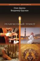 Религиозный этикет - Олег Давтян Библиотека дипломата