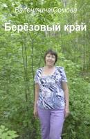 Берёзовый край - Валентина Сомова 