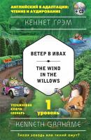 Ветер в ивах / The Wind in the Willows. 1 уровень (+MP3) - Кеннет Грэм Английский в адаптации: чтение и аудирование