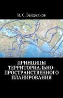 Принципы территориально-пространственного планирования - Ибадулла Самандарович Байджанов 