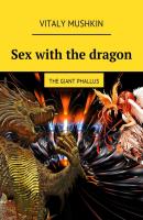 Sex with the dragon. The Giant Phallus - Vitaly Mushkin 