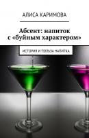 Абсент: напиток с «буйным характером». История и польза напитка - Алиса Каримова 