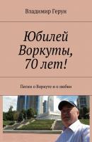 Юбилей Воркуты, 70 лет! Песни о Воркуте и о любви - Владимир Герун 