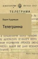 Телеграмма - Вадим Зиновьевич Кудрявцев 