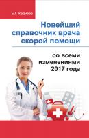 Новейший справочник врача скорой помощи со всеми изменениями 2017 года - Отсутствует 