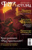 Мир фантастики №03/2018 - mirf.ru Журнал «Мир фантастики» 2018