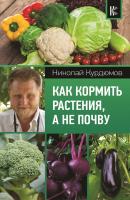 Как кормить растения, а не почву - Николай Курдюмов Современный подход к саду и огороду