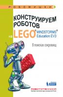 Конструируем роботов на LEGO MINDSTORMS Education EV3. В поисках сокровищ - Елена Рыжая Робофишки