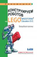 Конструируем роботов на LEGO MINDSTORMS Education EV3. Волшебная палочка - Виктор Тарапата Робофишки