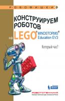 Конструируем роботов на LEGO MINDSTORMS Education EV3. Который час? - Алексей Валуев Робофишки