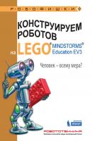 Конструируем роботов на LEGO MINDSTORMS Education EV3. Человек – всему мера? - Екатерина Цуканова Робофишки