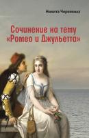 Сочинение на тему «Ромео и Джульетта» - Никита Черемных 