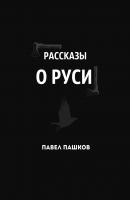 Рассказы о Руси - Павел Алексеевич Пашков 