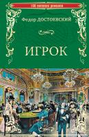 Игрок (сборник) - Федор Достоевский 100 великих романов